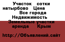 Участок 33сотки натырбово › Цена ­ 50 000 - Все города Недвижимость » Земельные участки аренда   . Крым